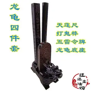 【宗教】道教用品龍龜四件套法器全套五雷令牌天蓬尺打鬼棒龍龜底座擺件 jjEh