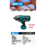 【大寮工具】全新 通用牧田 M牌工具 18V 無刷 衝擊板手 19MM 6分板手 非 牧田 DTW1001