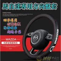 在飛比找蝦皮商城精選優惠-MAZDA 馬自達 真皮方向盤套 馬自達3 馬自達6 CX5