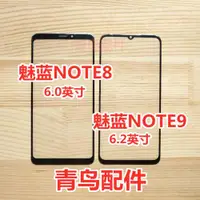 在飛比找ETMall東森購物網優惠-適用魅族 魅藍NOTE9 魅藍NOTE8 蓋板 外屏 觸摸屏