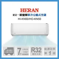 在飛比找誠品線上優惠-HERAN 禾聯 7-9坪 R32 一級變頻單冷分離式空調H