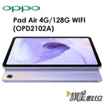 OPPO PAD AIR 10.3吋 4G/128G WIFI版平板