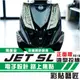 彩貼藝匠 JET SL 正面板 拉線A015（一對）3M反光貼紙 ORACAL螢光貼 拉線設計 裝飾 機車貼紙 車膜