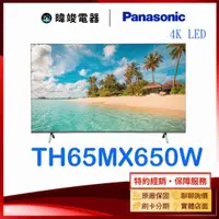 在飛比找有閑購物優惠-【原廠保固】Panasonic 國際 TH-65MX650W