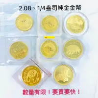 在飛比找蝦皮購物優惠-2.08錢、1/4盎司 純金金幣 國際金幣 楓葉金幣 袋鼠金