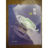 在飛比找蝦皮購物優惠-全新現貨 高中數學課本3B 108課綱 普通高級中學 數學課