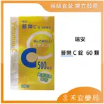 【滿千免運】瑞安 普樂C錠 60顆 維他命C 維生素C【禾宜藥局】