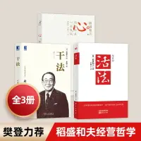 在飛比找樂天市場購物網優惠-優樂悅~3冊活法+干法+心 稻盛和夫的一生囑托稻盛和夫的人生