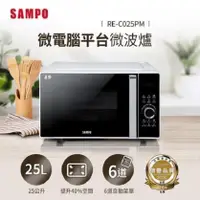 在飛比找陽信商店街優惠-SAMPO聲寶 25L微電腦平台微波爐 RE-C025PM