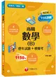 2022數學(B)商職[歷年試題+模擬考]：見招拆招，抓住關鍵難不倒！（升科大四技二專） (二手書)