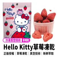 在飛比找蝦皮購物優惠-正版 Hello Kitty草莓凍乾   草莓乾 現貨 發票