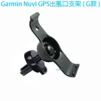 在飛比找露天拍賣優惠-Garmin Nuvi GPS出風口支架(G款)-50/50