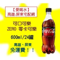 在飛比找蝦皮購物優惠-可口可樂ZERO零卡600ml/24入(1箱580元未含稅)