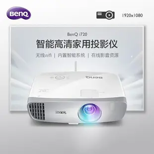 迷你投影儀 BenQ明基投影儀i720高清1080P家用智能無線wifi家庭影院無屏電視 免運 DF