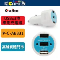 在飛比找蝦皮購物優惠-aibo AB331 USBx3埠 車用充電器-4100mA