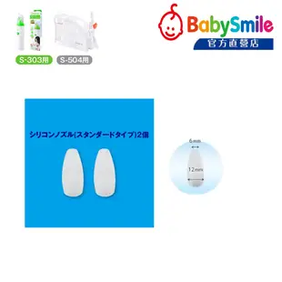 日本BabySmile 電動吸鼻器專用配件賣場 - 可深入鼻央深處 圓頭吸嘴 2只/組 (可適用S-303及S-504)