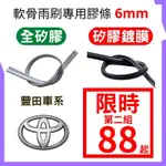 矽膠鍍膜 雨刷膠條 矽膠 軟骨膠條 TOYOTA SIENTA CHR PRIUS CRV5 HRV ODYSSEY