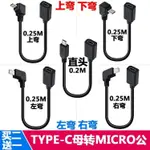 上下左右側彎MICRO USB安卓手機公頭轉TYPE-C母孔數據充電轉接線