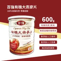 在飛比找蝦皮購物優惠-百強有機大燕麥片 600g