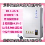 【莊頭北熱水器】TH-8165FE 強制排氣16L熱水器 數位恆溫 無線溫控器 莊頭北16公升 莊頭北熱水器 8165