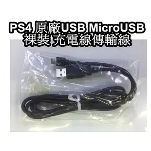 PS4周邊 DS4手把用 裸裝 SONY原廠USB MicroUSB 充電線 傳輸線 USB充電線 【魔力電玩】