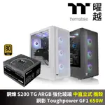 S200 ARGB 強化玻璃 中直立式 機殼 + TOUGHPOWER GF1 650W 金牌 全模組 十年保 電源供應器 組合