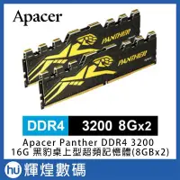 在飛比找Yahoo!奇摩拍賣優惠-Apacer Panther DDR4 3200 16G 黑