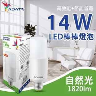 【ADATA威剛】14W LED棒棒燈泡 E27 節能 省電 LED 燈泡 照明 (4折)