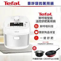 在飛比找鮮拾優惠-【Tefal 法國特福】 鮮呼吸智能溫控舒肥萬用鍋/壓力鍋-