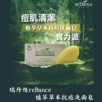 在飛比找蝦皮購物優惠-領券現折 植萃草本抗痘洗面皂/reDance 瑞丹絲/洗面皂