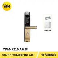 在飛比找momo購物網優惠-遠端組合【Yale 耶魯】YDM-7216 A系列 熱感應觸