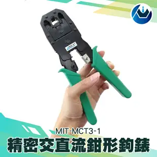 《頭家工具》全鋼網線鉗 3合1網路壓線鉗 電話網路 水晶頭鉗 MIT-MCT3-1