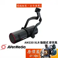 在飛比找蝦皮商城優惠-AVerMedia圓剛 AM330 黑鳩 XLR輸出端子/內