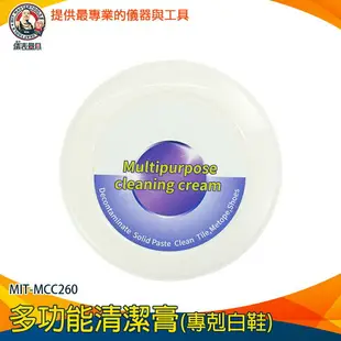 【儀表量具】萬用去污膏 擦鞋 小白鞋清潔 清潔去污膏 MIT-MCC260 多功能清潔膏 去汙劑 去汙膏 溫和鞋面潔淨膏