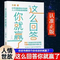 在飛比找蝦皮購物優惠-正版 這麼回答你就贏了高情商聊天術極速破冰化解衝突圈層突破溝