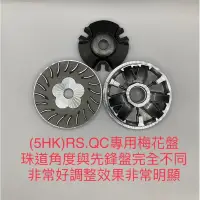 在飛比找蝦皮購物優惠-🔺速速鸄🔺梅花盤RS QC 先鋒盤 NEW CUXI 普利盤