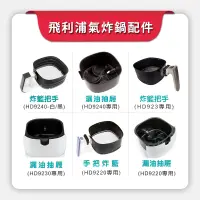 在飛比找蝦皮購物優惠-【現貨-原廠商品】PHILIPS 飛利浦 健康氣炸鍋專用配件