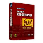 幼稚園類科：學習者發展與適性輔導(教師甄試.教師檢定)(何薇玲) 墊腳石購物網