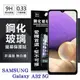 【現貨】三星 Samsung Galaxy A32 5G 超強防爆鋼化玻璃保護貼 (非滿版) 螢幕保護貼 疏水疏油【容毅】