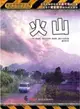 火山（簡體書）