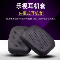 在飛比找蝦皮購物優惠-高品質現貨 樂視耳機套 Leme EB20 EB201海綿套