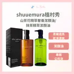 公司貨 SHU UEMURA 潔顏油 卸妝油 山茶花 抹茶 450ML/150ML 植村秀卸妝油 潔顏油*LA BELLA SHOP* #秋冬保養｜滿額現折$100