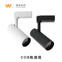 在飛比找蝦皮商城優惠-LED COB 12W / 7W 一體式軌道燈 含稅附發票 