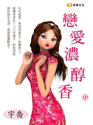 戀愛濃醇香 中 (共3冊) - Ebook