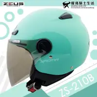 在飛比找Yahoo!奇摩拍賣優惠-ZEUS安全帽 ZS-210B 素色 淺藍綠 內襯可拆 21