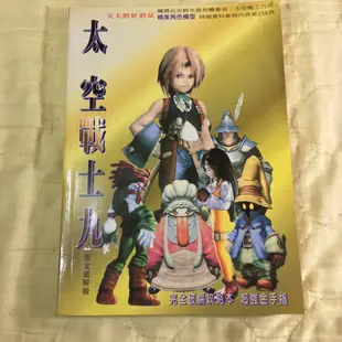 二手 PS 遊戲攻略本 太空戰士9