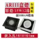 E極亮 AR111 LED 崁孔16X16公分 採歐司朗燈珠 有邊框方型崁燈 盒燈 空台【奇亮科技】