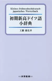 在飛比找誠品線上優惠-初期新高ドイツ語小辞典