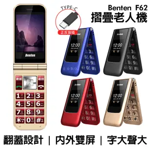 Benten 奔騰 F62+ 摺疊機 4G老人機 2.8吋 Type-c充電接口 語音王功能 親情號碼 收音機外播功能