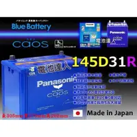 在飛比找蝦皮購物優惠-新莊【電池達人】日本一番 國際牌 145D31R 汽車電池 